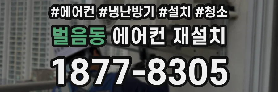 벌음동 에어컨 재설치