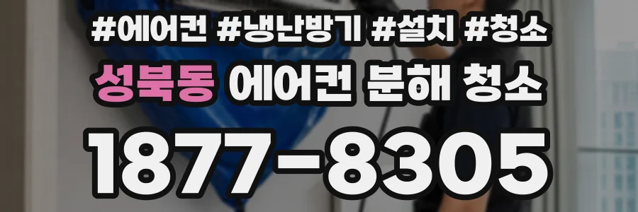 성북동 에어컨 분해 청소