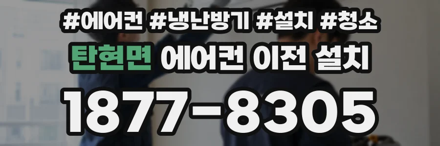탄현면 에어컨 이전 설치