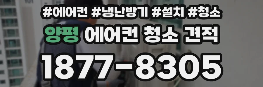 양평 에어컨 청소 견적