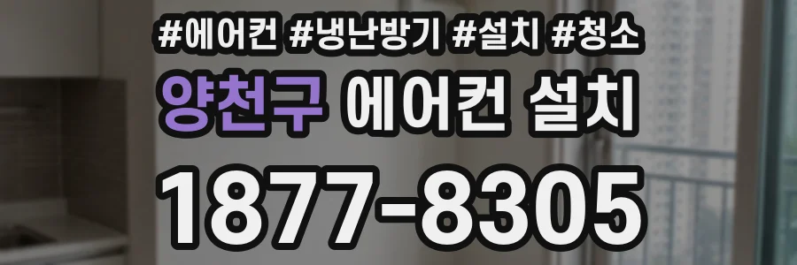 양천구 에어컨 설치