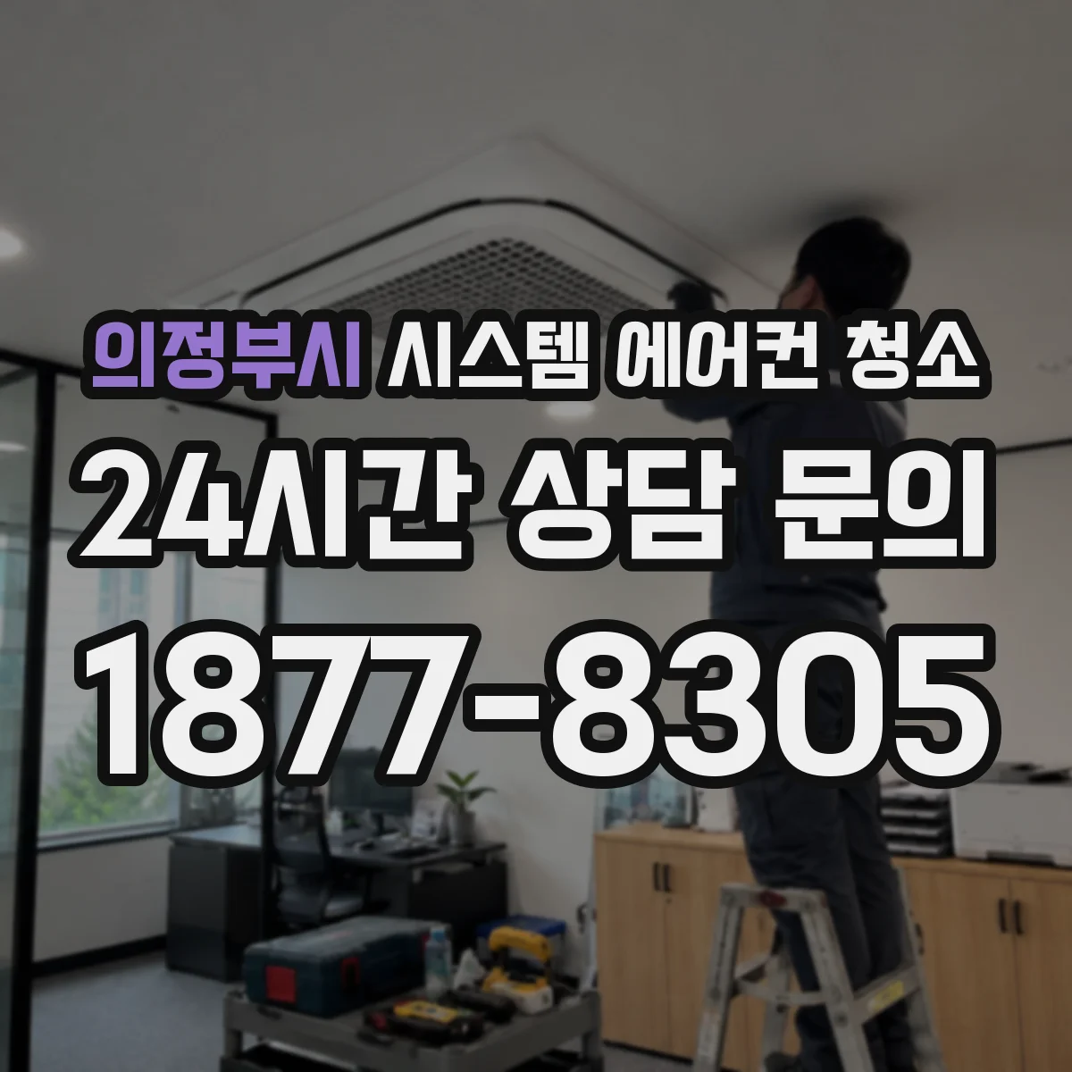 의정부시 시스템 에어컨 청소