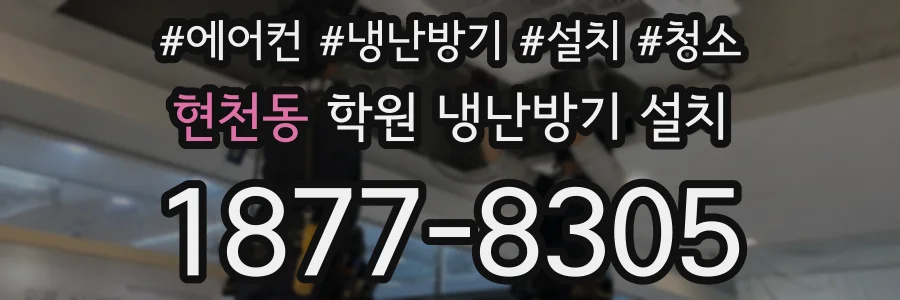 현천동 학원 냉난방기 설치