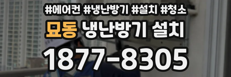 묘동 냉난방기 설치