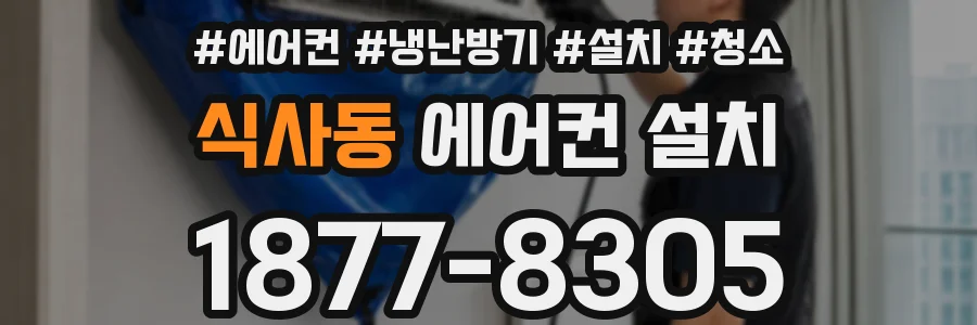 식사동 에어컨 설치