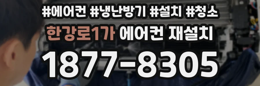 한강로1가 에어컨 재설치