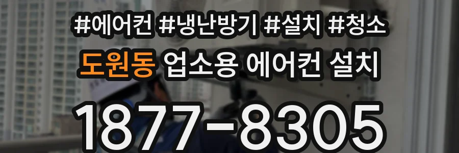 도원동 업소용 에어컨 설치