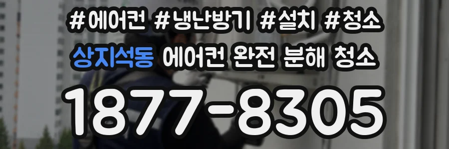 상지석동 에어컨 완전 분해 청소