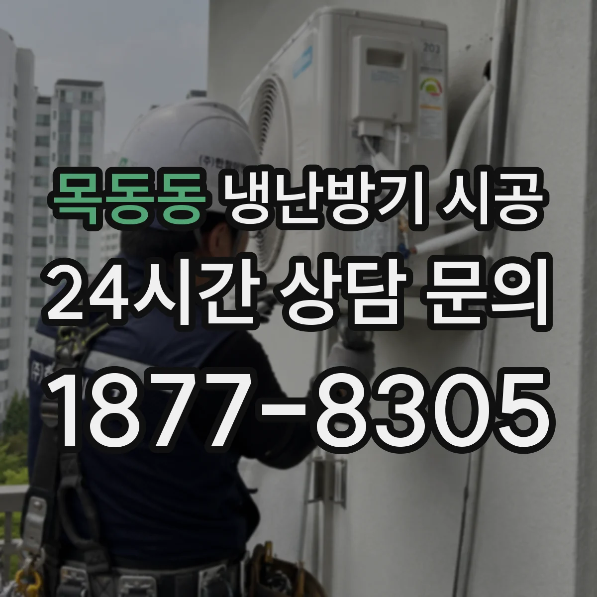 목동동 냉난방기 시공