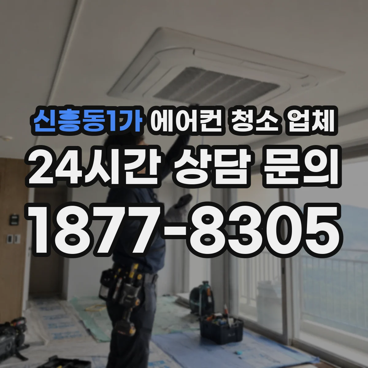 신흥동1가 에어컨 청소 업체