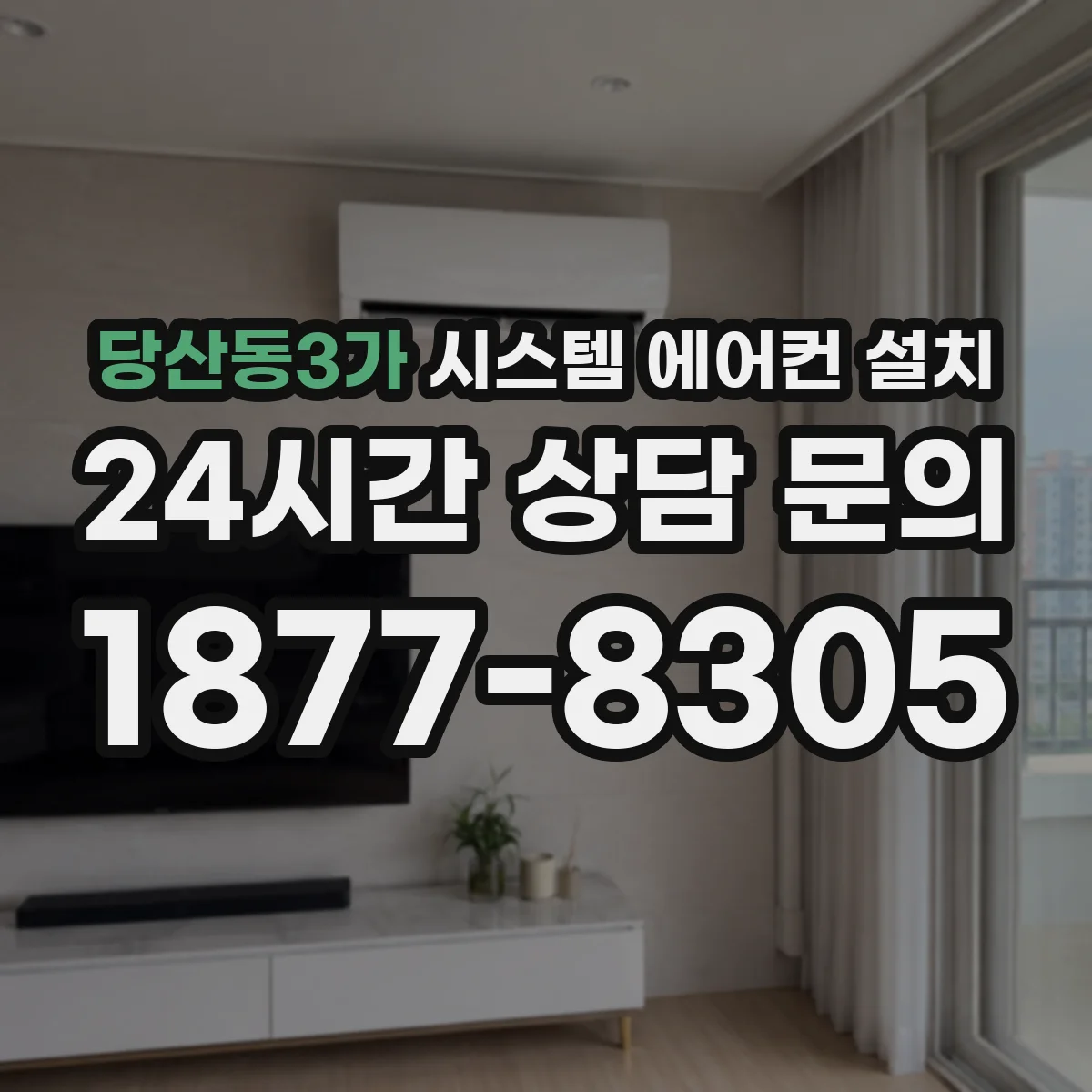 당산동3가 시스템 에어컨 설치