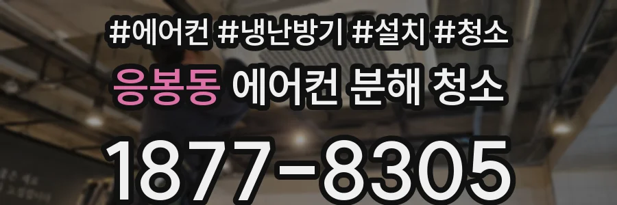 응봉동 에어컨 분해 청소