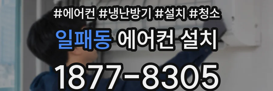 일패동 에어컨 설치