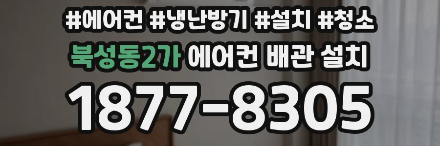 북성동2가 에어컨 배관 설치