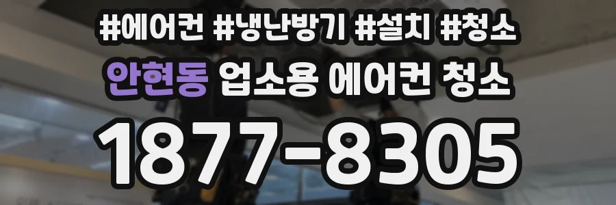 안현동 업소용 에어컨 청소