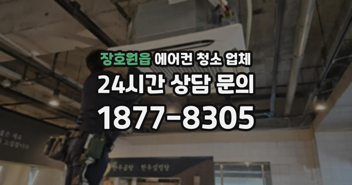 장호원읍 에어컨 청소 업체
