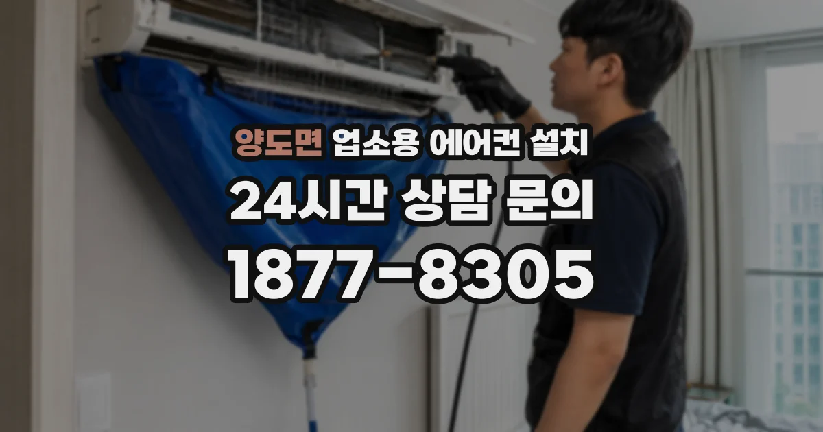 양도면 업소용 에어컨 설치