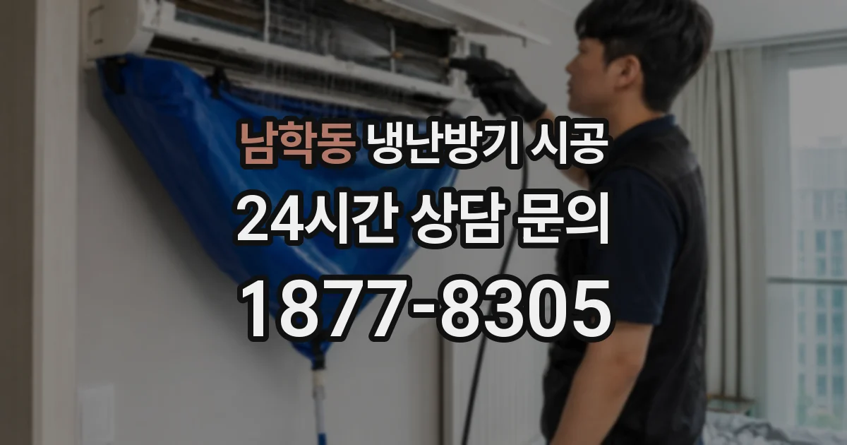 남학동 냉난방기 시공