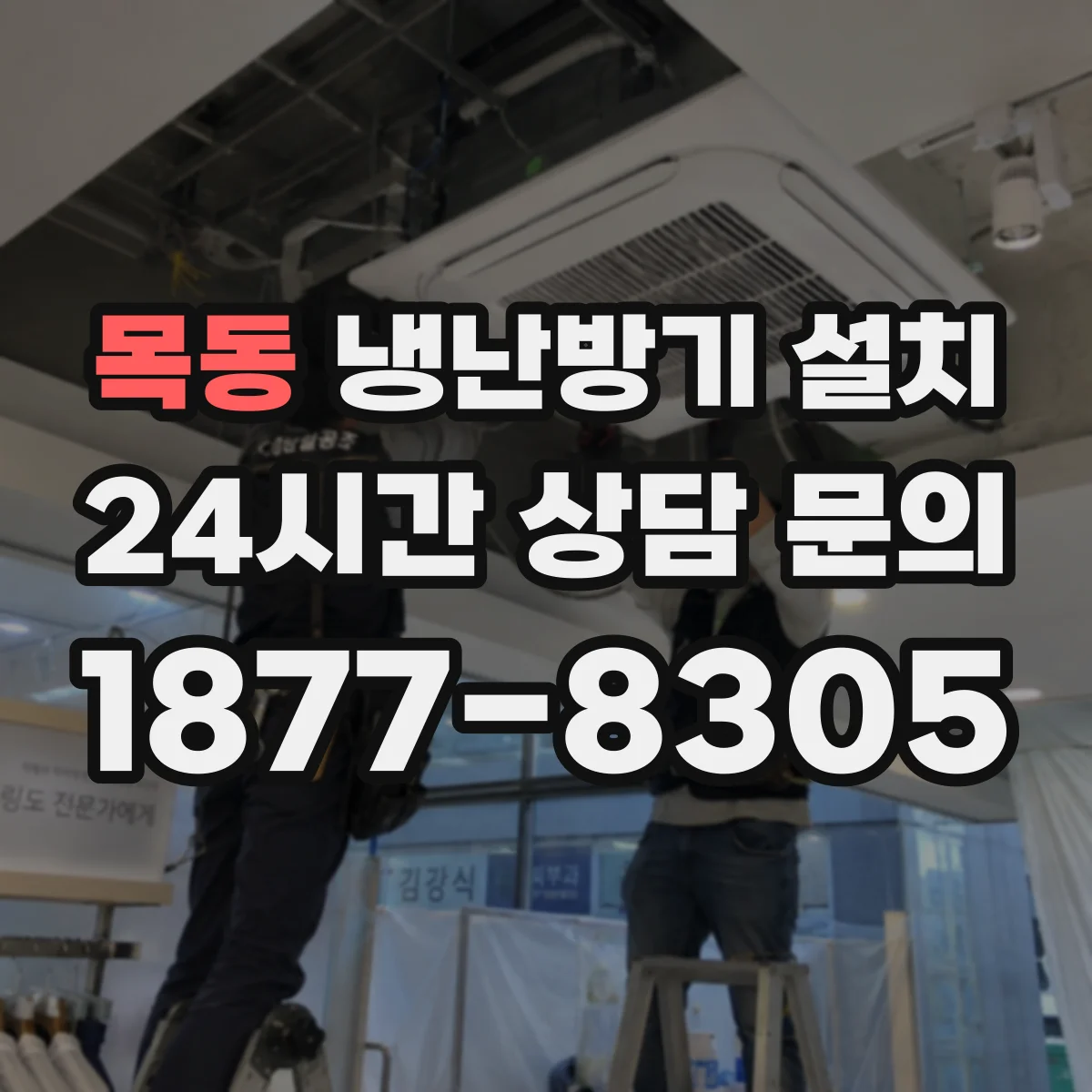 목동 냉난방기 설치