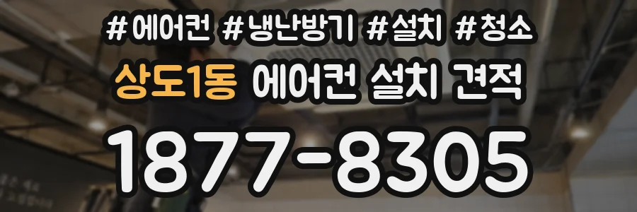 상도1동 에어컨 설치 견적