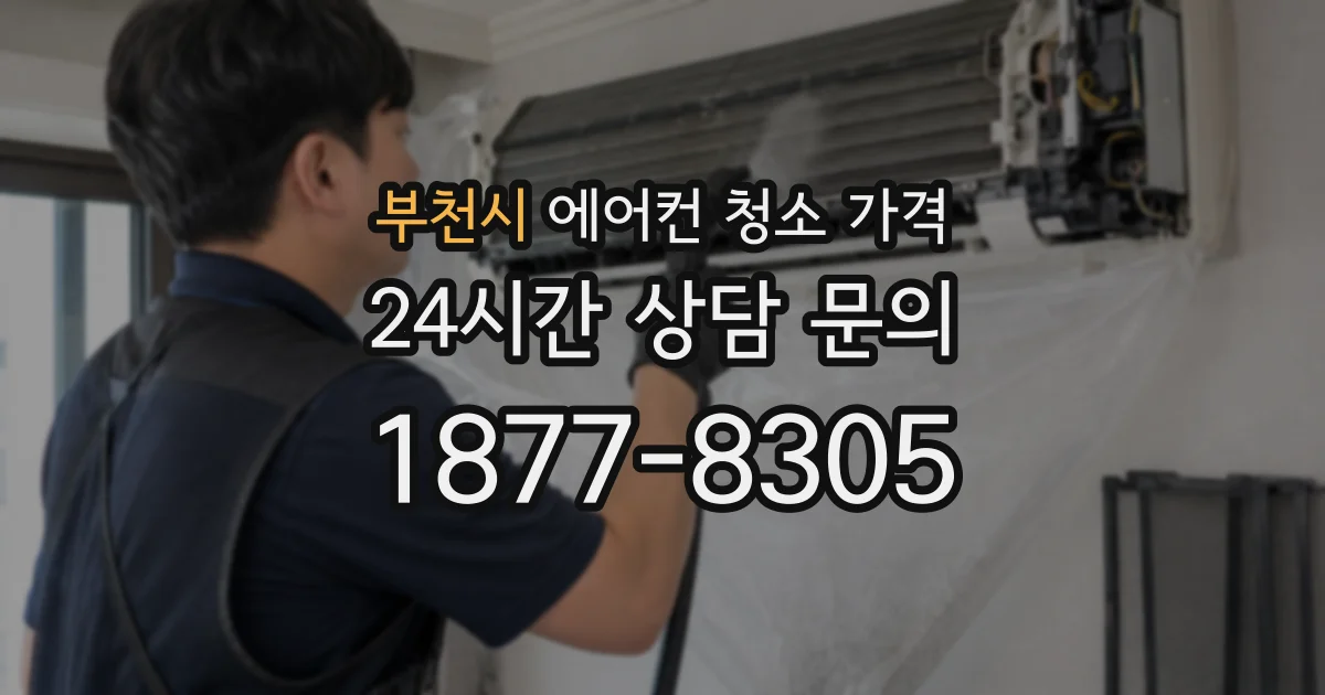 부천시 에어컨 청소 가격
