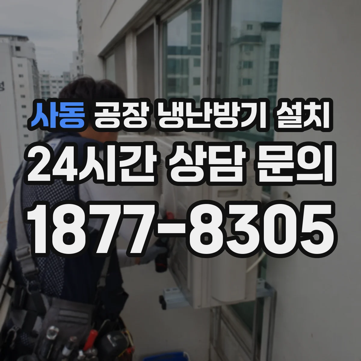 사동 공장 냉난방기 설치