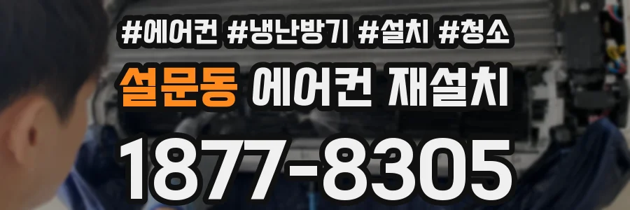 설문동 에어컨 재설치