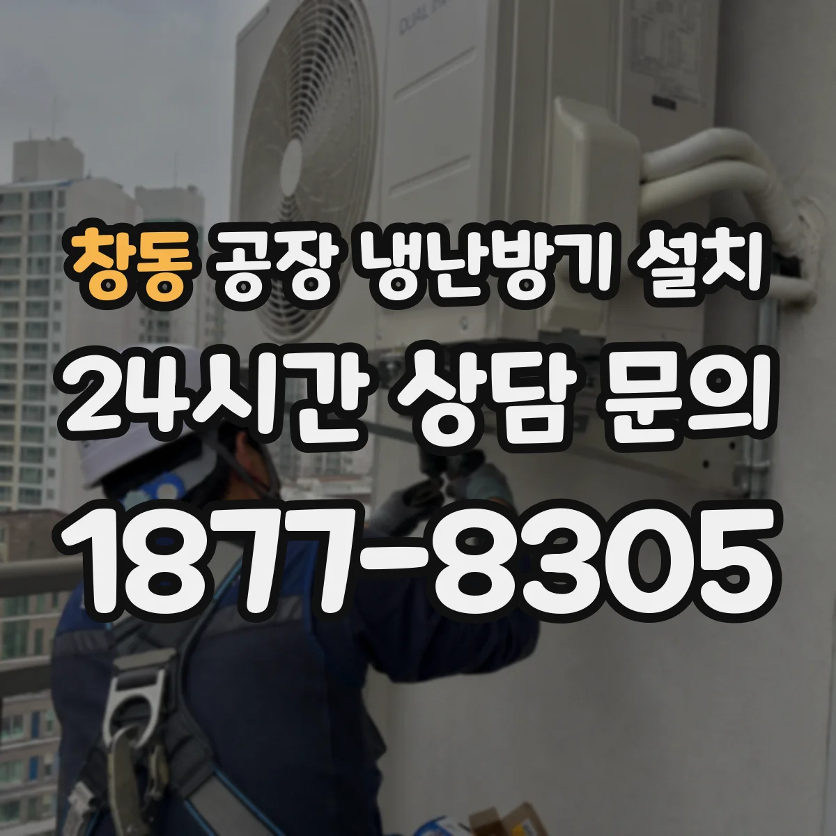 창동 공장 냉난방기 설치