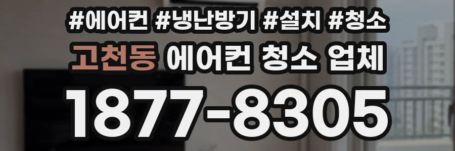 고천동 에어컨 청소 업체