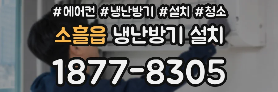 소흘읍 냉난방기 설치