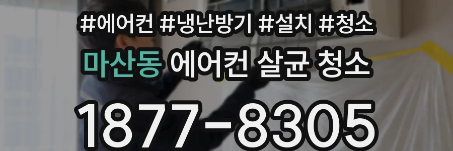 마산동 에어컨 살균 청소