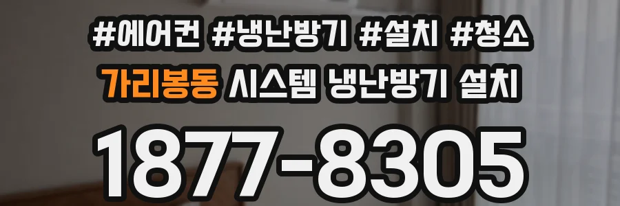 가리봉동 시스템 냉난방기 설치