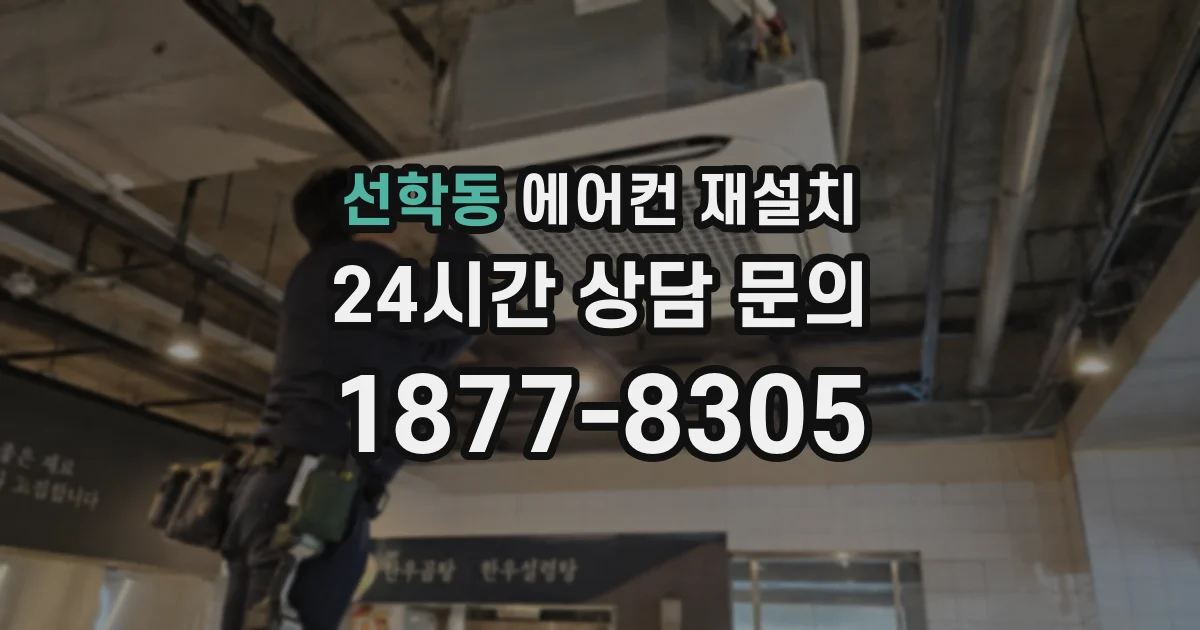 선학동 에어컨 재설치