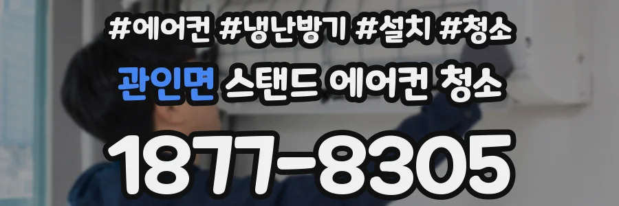 관인면 스탠드 에어컨 청소