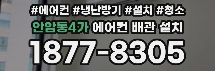 안암동4가 에어컨 배관 설치