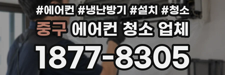 중구 에어컨 청소 업체