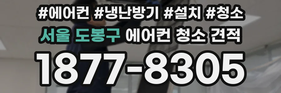 서울 도봉구 에어컨 청소 견적