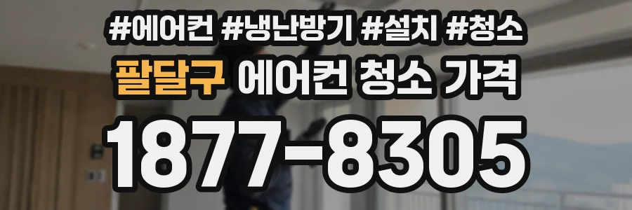팔달구 에어컨 청소 가격
