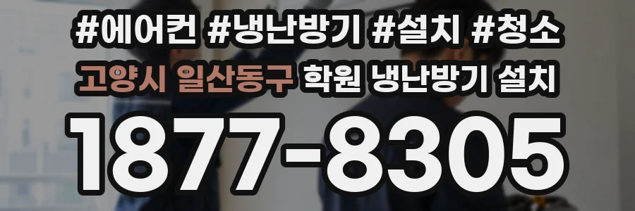 고양시 일산동구 학원 냉난방기 설치