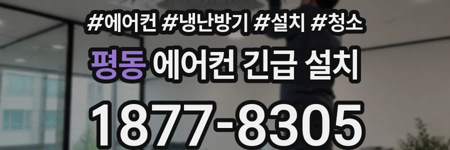 평동 에어컨 긴급 설치