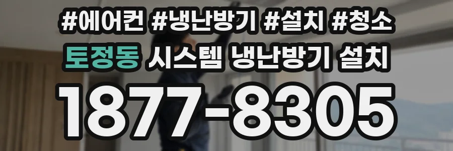토정동 시스템 냉난방기 설치