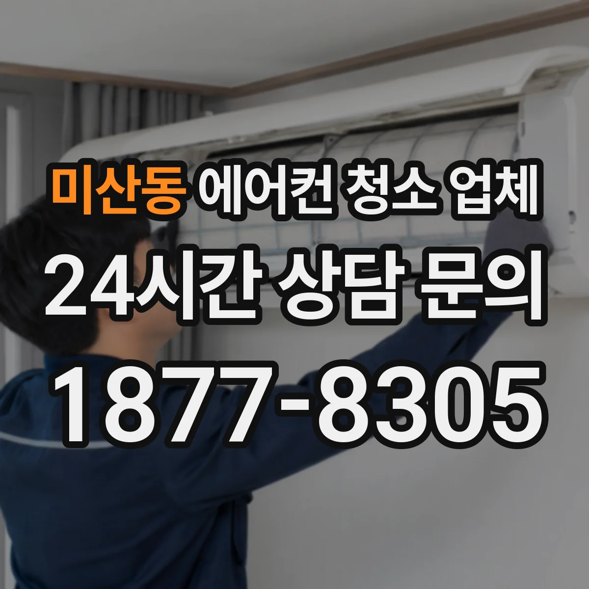 미산동 에어컨 청소 업체