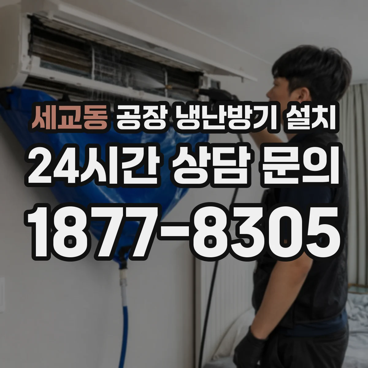 세교동 공장 냉난방기 설치