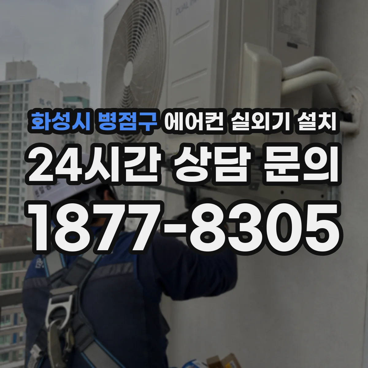 화성시 병점구 에어컨 실외기 설치