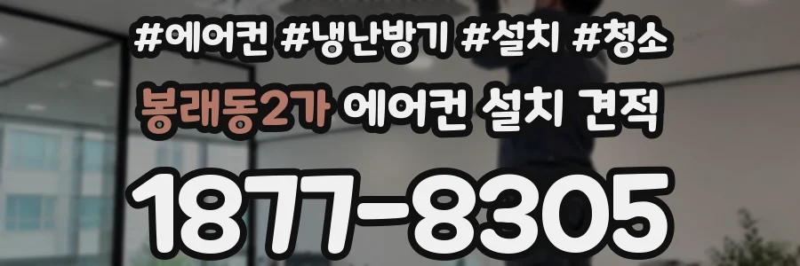봉래동2가 에어컨 설치 견적