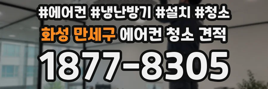 화성 만세구 에어컨 청소 견적