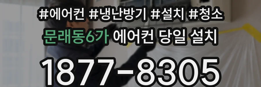문래동6가 에어컨 당일 설치