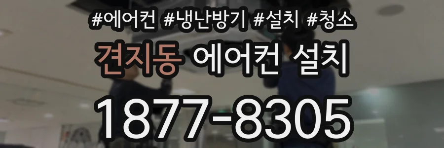 견지동 에어컨 설치