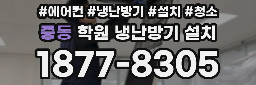 중동 학원 냉난방기 설치