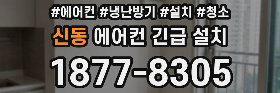 신동 에어컨 긴급 설치